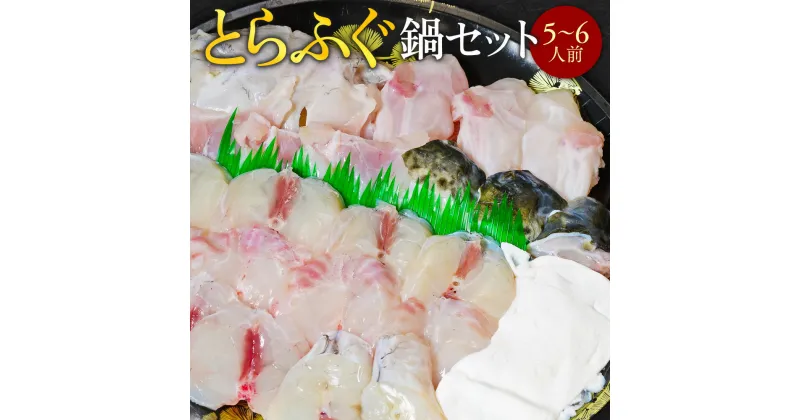 【ふるさと納税】とらふぐ鍋セット（5～6人前）送料無料 ふぐ 刺身 人気 ランキング 食品 魚介 魚介類 お刺身 刺身 魚介 類 海鮮 ふぐ フグ 虎ふぐ ふぐ刺し さしみ 贈答 贈答用 ギフト お取り寄せ お取り寄せグルメ 国産 年内 AE013