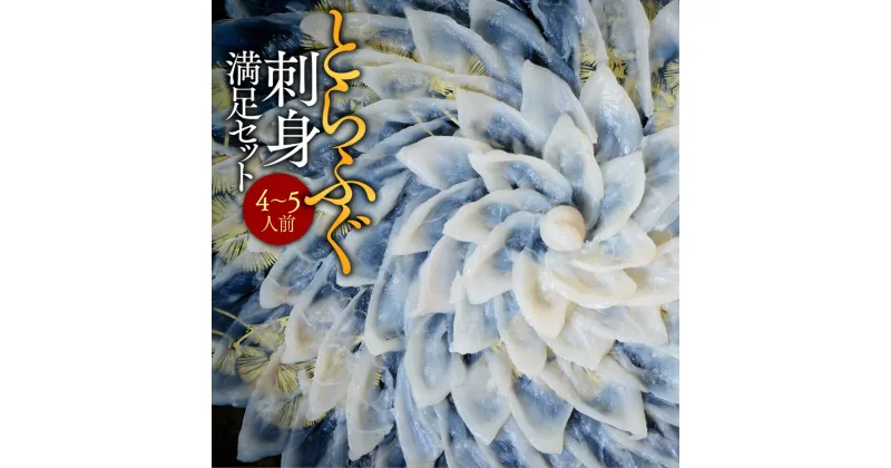 【ふるさと納税】とらふぐ刺身小分けセット（5～6人前）送料無料 ふぐ 刺身 人気 ランキング 食品 魚介 魚介類 お刺身 刺身 魚介 類 海鮮 ふぐ フグ 虎ふぐ ふぐ刺し さしみ 贈答 贈答用 ギフト お取り寄せ お取り寄せグルメ 国産 年内 AE017