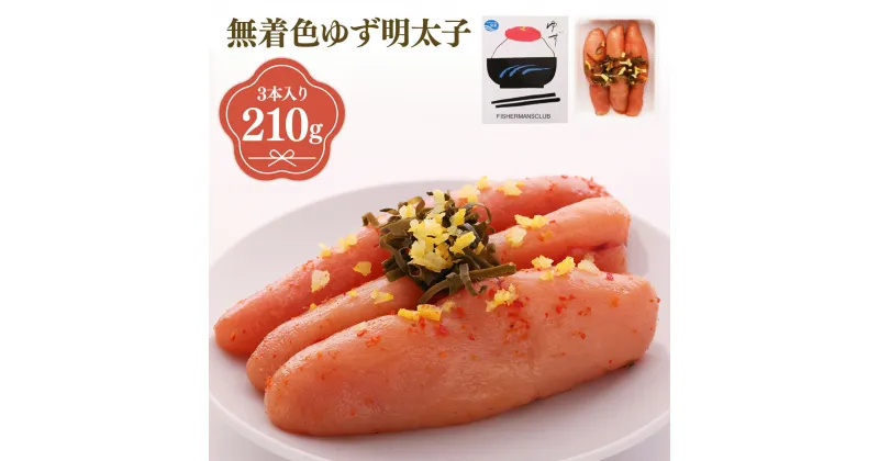 【ふるさと納税】プチプチ粒感!無着色 ゆず明太子3本入り(210g) 送料無料 ゆず 明太子 たらこ 贈答 贈答用 ギフト お取り寄せ お取り寄せグルメ 国産 年内 BM001