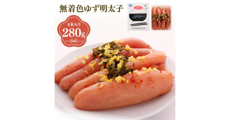 【ふるさと納税】プチプチ粒感!無着色 ゆず明太子4本入り 280g 送料無料 ゆず 明太子 たらこ 贈答 贈答用 ギフト お取り寄せ お取り寄せグルメ 国産 年内 BM002