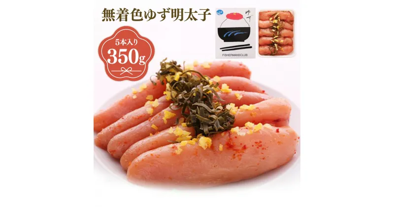 【ふるさと納税】プチプチ粒感!無着色 ゆず明太子5本入り(350g) 送料無料 ゆず 明太子 たらこ 贈答 贈答用 ギフト お取り寄せ お取り寄せグルメ 国産 年内 BM003