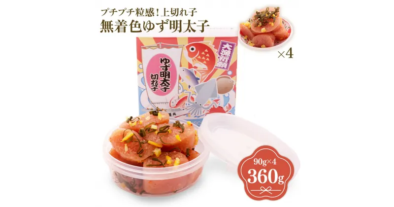 【ふるさと納税】プチプチ粒感!無着色 ゆず明太子 上切れ子 4パック(360g) 送料無料 ゆず 明太子 たらこ 贈答 贈答用 ギフト お取り寄せ お取り寄せグルメ 国産 年内 BM011