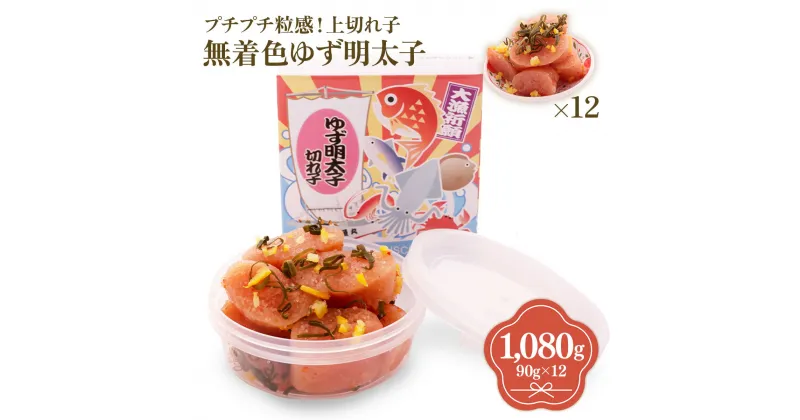 【ふるさと納税】プチプチ粒感!無着色 ゆず明太子 上切れ子 12パック(1080g) 送料無料 ゆず 明太子 たらこ 贈答 贈答用 ギフト お取り寄せ お取り寄せグルメ 国産 年内 BM015