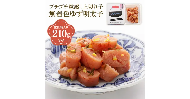 【ふるさと納税】プチプチ粒感!無着色 ゆず明太子 上切れ子 210g 送料無料 ゆず 明太子 たらこ 贈答 贈答用 ギフト お取り寄せ お取り寄せグルメ 国産 年内 BM018