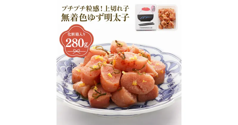 【ふるさと納税】プチプチ粒感!無着色 ゆず明太子 上切れ子 280g 送料無料 ゆず 明太子 たらこ 贈答 贈答用 ギフト お取り寄せ お取り寄せグルメ 国産 年内 BM019