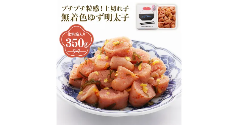 【ふるさと納税】プチプチ粒感!無着色 ゆず明太子 上切れ子 350g 送料無料 ゆず 明太子 たらこ 贈答 贈答用 ギフト お取り寄せ お取り寄せグルメ 国産 年内 BM020