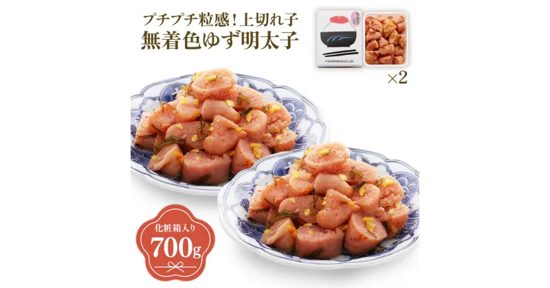 【ふるさと納税】プチプチ粒感!無着色 ゆず明太子 上切れ子 700g 送料無料 ゆず 明太子 たらこ 贈答 贈答用 ギフト お取り寄せ お取り寄せグルメ 国産 年内 BM021