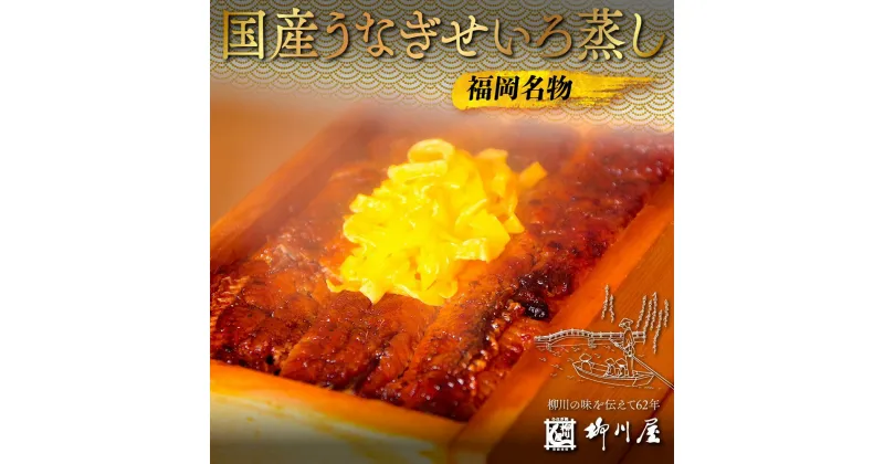 【ふるさと納税】福岡名物　国産うなぎせいろ蒸し　4折　送料無料 うなぎ 鰻 国産　AF002