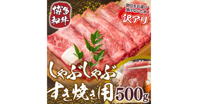 【ふるさと納税】【A4～A5】博多和牛しゃぶしゃぶすき焼き用(肩ロース肉・肩バラ肉・モモ肉)500g　送料無料 博多和牛 牛肉 名産品 お取り寄せ お取り寄せグルメ AO004