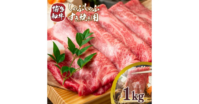 【ふるさと納税】【A4～A5】博多和牛しゃぶしゃぶすき焼き用1kg(500g×2p)　送料無料 博多和牛 牛肉 名産品 お取り寄せ お取り寄せグルメ AO005