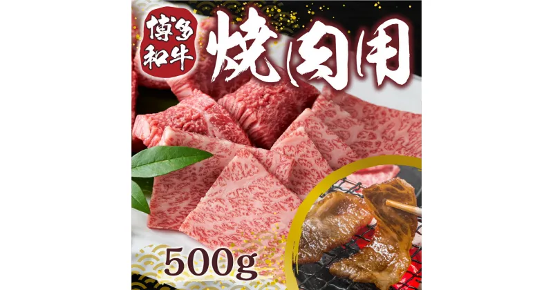 【ふるさと納税】【A4～A5】博多和牛焼肉用 500g　送料無料 博多和牛 牛肉 名産品 お取り寄せ お取り寄せグルメ AO006