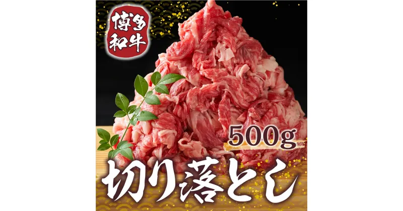 【ふるさと納税】【A4～A5】博多和牛切り落とし 500g　送料無料 博多和牛 牛肉 名産品 お取り寄せ お取り寄せグルメ AO007