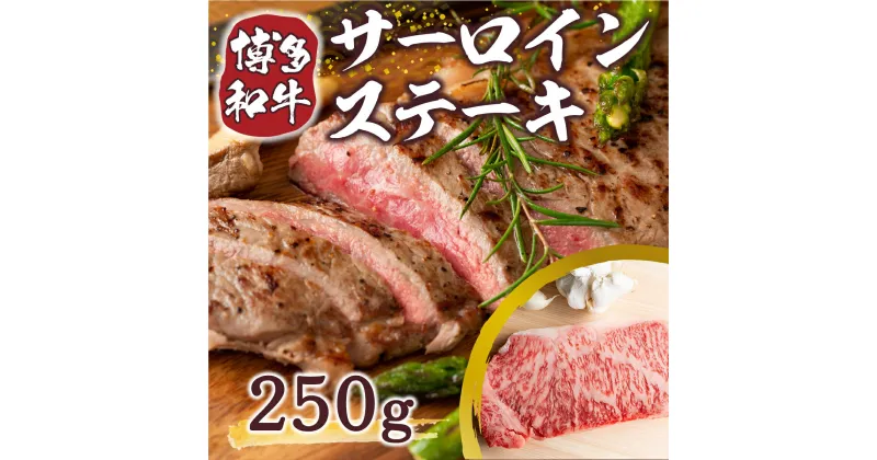 【ふるさと納税】【A4～A5】博多和牛サーロインステーキ 250g　送料無料 博多和牛 牛肉 名産品 お取り寄せ お取り寄せグルメ AO009