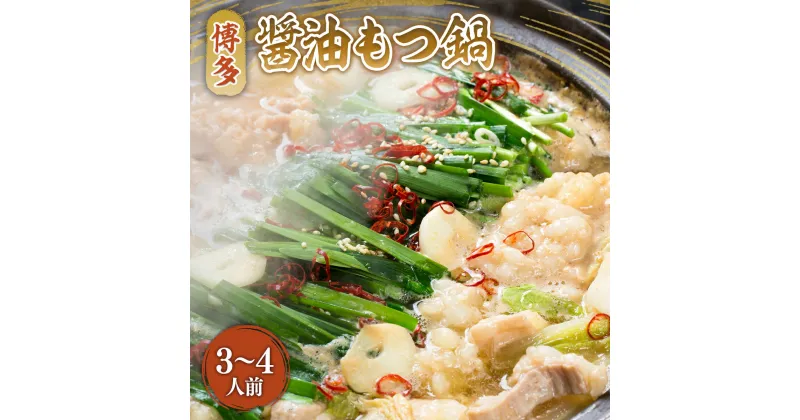 【ふるさと納税】博多醤油もつ鍋　3～4人前セット　 送料無料 もつ鍋 醤油 名産品 お取り寄せ お取り寄せグルメ AO013