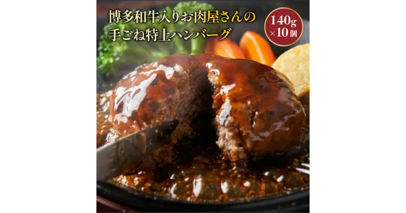 【ふるさと納税】お肉屋さんの手ごね特上ハンバーグ 送料無料 ハンバーグ 名産品 お取り寄せ グルメ 和牛 AO021