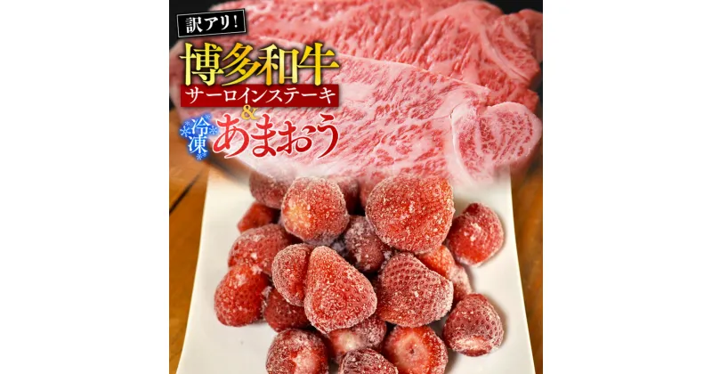 【ふるさと納税】訳アリ!博多和牛サーロインステーキ&冷凍あまおうセット　計1.3kg 送料無料 博多和牛 牛肉 名産品 お取り寄せ グルメ サーロイン ステーキ あまおう AO030