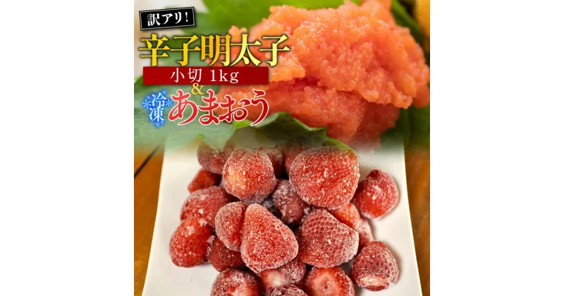 【ふるさと納税】訳アリ!辛子明太子 小切1kg(100g×10P)&冷凍あまおうセット 計1.8kg 送料無料 辛子明太子 名産品 お取り寄せ グルメ 福岡 あまおう AO032