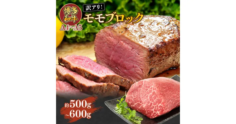 【ふるさと納税】訳あり!【A4～A5】博多和牛モモブロック 約500g～600g 送料無料 博多和牛 牛肉 名産品 お取り寄せ グルメ モモ ステーキ ブロック AO033