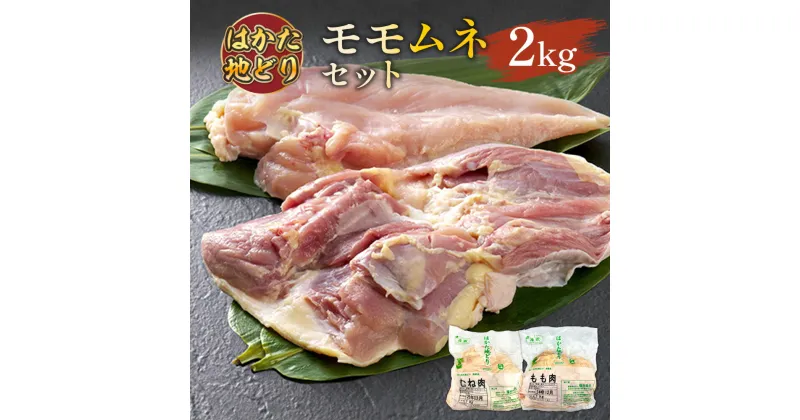 【ふるさと納税】はかた地鶏モモムネセット2kg(1kg×2p) 計1.8kg 送料無料 地鶏 名産品 お取り寄せ グルメ 福岡 AO035