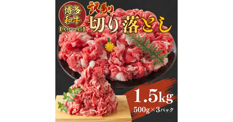 【ふるさと納税】訳アリ! A4～A5 博多和牛切り落とし 1.5kg(500g×3パック) 送料無料 博多和牛 牛肉 名産品 お取り寄せ グルメ しゃぶしゃぶ すき焼き 焼肉 AO034