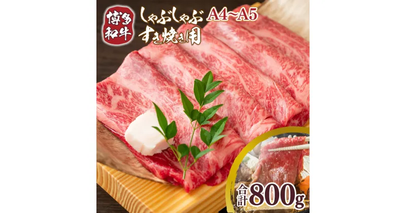 【ふるさと納税】【A4～A5】博多和牛しゃぶすき焼き用(肩ロース肉・肩バラ・モモ肉)800g 送料無料 和牛 しゃぶしゃぶ すき焼き 鍋 名産品 お取り寄せ お取り寄せグルメ AO036