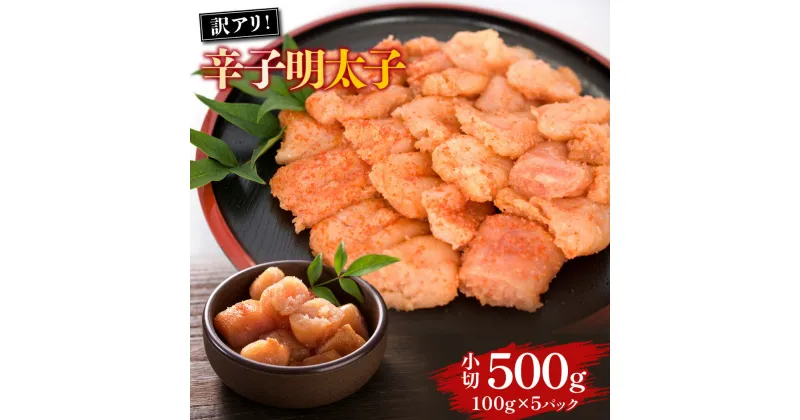 【ふるさと納税】大満足!訳あり辛子明太子　小切500g(100g×5パック) 送料無料 辛子明太子 名産品 お取り寄せ グルメ AO038