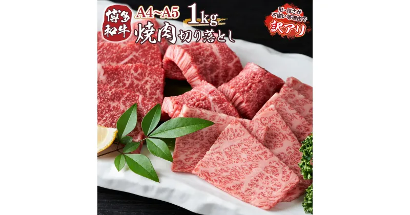 【ふるさと納税】訳あり!【A4～A5】博多和牛焼肉切り落とし(肩ロース・バラ) 1kg(500g×2p) 送料無料 和牛 ロース バラ 名産品 お取り寄せ グルメ AO040