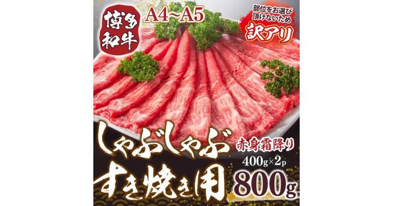 【ふるさと納税】訳あり！【A4～A5】博多和牛赤身霜降りしゃぶしゃぶすき焼き用（肩・モモ）800g(400g×2p) 送料無料 和牛 しゃぶしゃぶ すき焼き 鍋 名産品 お取り寄せ お取り寄せグルメ AO042