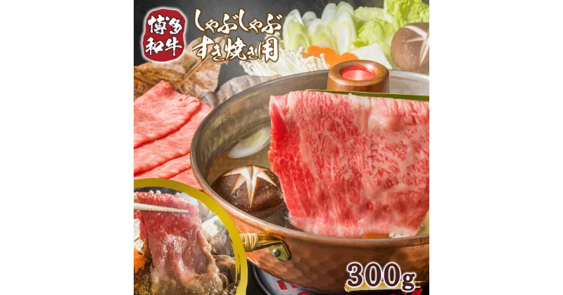 【ふるさと納税】【A4～A5】博多和牛サーロインしゃぶしゃぶすき焼き用 300g 送料無料 和牛 サーロイン しゃぶしゃぶ すき焼き 鍋 名産品 お取り寄せ グルメ AO046