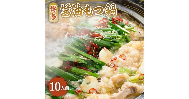 【ふるさと納税】博多醤油もつ鍋　10人前セット 送料無料 もつ鍋 醤油 名産品 お取り寄せ 牛肉 グルメ AO014