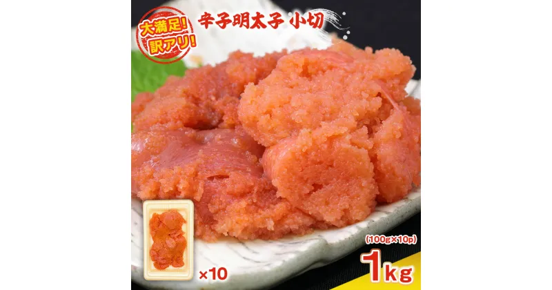 【ふるさと納税】大満足!訳アリ!無着色辛子明太子 並切 1kg(500g×2p) 送料無料 博多 辛子明太子 名産品 お取り寄せ グルメ 魚卵 魚介 AO024