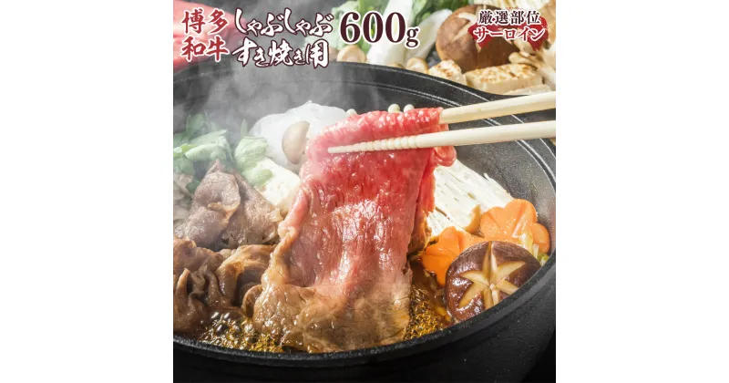 【ふるさと納税】【厳選部位】【A4～A5】博多和牛サーロインしゃぶしゃぶすき焼き用　600g（300g×2p） 送料無料 和牛 サーロイン しゃぶしゃぶ すき焼き 鍋 名産品 お取り寄せ グルメ AO054