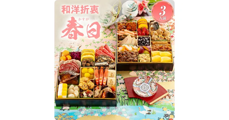 【ふるさと納税】和洋折衷定番おせち 春日 特大8寸 2段重 39品 3人前 送料無料 おせち 定番 おもてなし 博多久松 加工食品 人気 おすすめ 食品 惣菜 2025 BP046