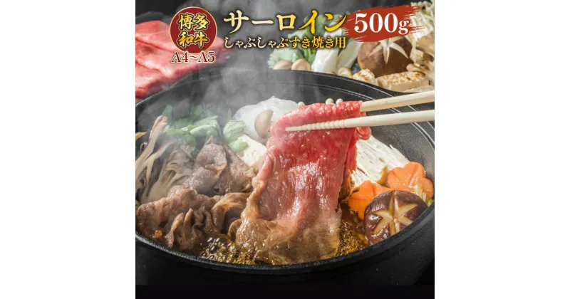 【ふるさと納税】 【A4～A5】博多和牛サーロインしゃぶしゃぶすき焼き用 500g 送料無料 和牛 サーロイン しゃぶしゃぶ すき焼き 鍋 名産品 お取り寄せ グルメ AO050