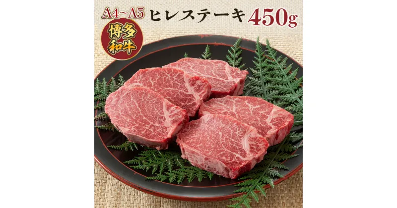 【ふるさと納税】【A4～A5】博多和牛ヒレステーキ　450g(150g×3枚) 送料無料 博多和牛 牛肉 名産品 お取り寄せ グルメ ステーキ ヒレ AO023