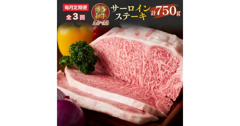 【ふるさと納税】【毎月定期便】【A4～A5】博多和牛サーロインステーキ　250g[250g×1枚]全3回　送料無料 博多和牛 牛肉 名産品 お取り寄せ お取り寄せグルメ AO058