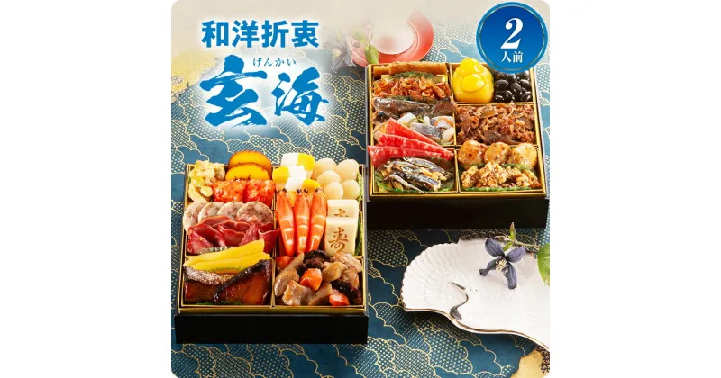 【ふるさと納税】大人 2人前 本格おせち 玄海 6.5寸 2段重 24品 2人前 送料無料 おせち 定番 おもてなし 博多久松 加工食品 人気 おすすめ 食品 惣菜 2025 BP047