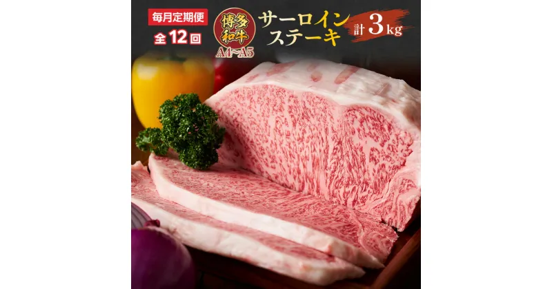 【ふるさと納税】【毎月定期便】【A4～A5】博多和牛サーロインステーキ　250g[250g×1枚]全12回　送料無料 博多和牛 牛肉 名産品 お取り寄せ お取り寄せグルメ AO060