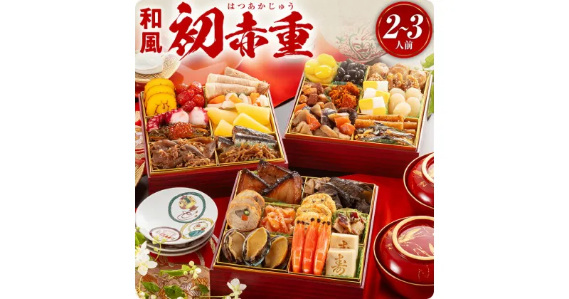 【ふるさと納税】厳選本格 3段重 おせち 初赤重 6.5寸3段重 32品 2～3人前 送料無料 おせち 定番 おもてなし 博多久松 加工食品 人気 おすすめ 食品 惣菜 2025 BP048