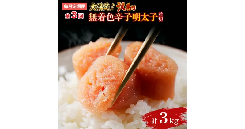 【ふるさと納税】【毎月定期便】大満足!訳あり!無着色辛子明太子　並切 1kg(500g×2p)全3回 送料無料 博多 辛子明太子 名産品 お取り寄せ グルメ 魚卵 魚介 AO064