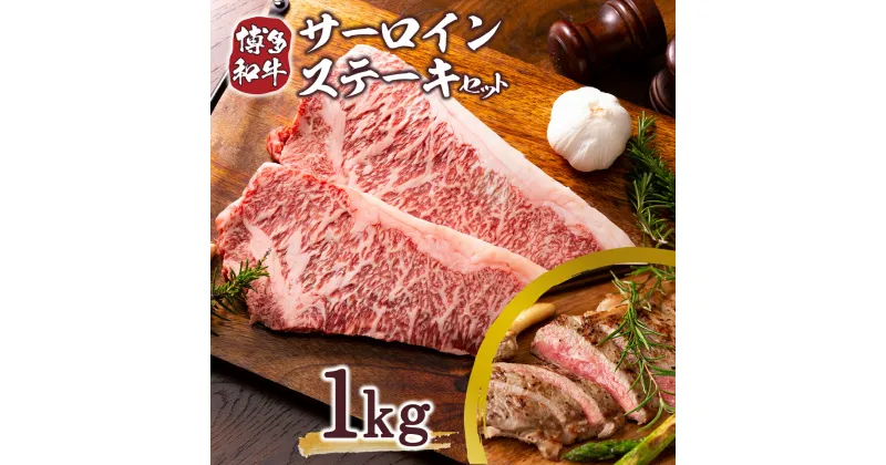 【ふるさと納税】【A4～A5】博多和牛サーロインステーキセット 1kg(250g×4枚)　送料無料 博多和牛 牛肉 名産品 お取り寄せ お取り寄せグルメ AO120