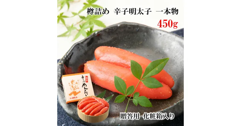 【ふるさと納税】辛子明太子　一本物　450g　樽入　※のしの有無選択可　送料無料 明太子 名産品 福岡 BO008