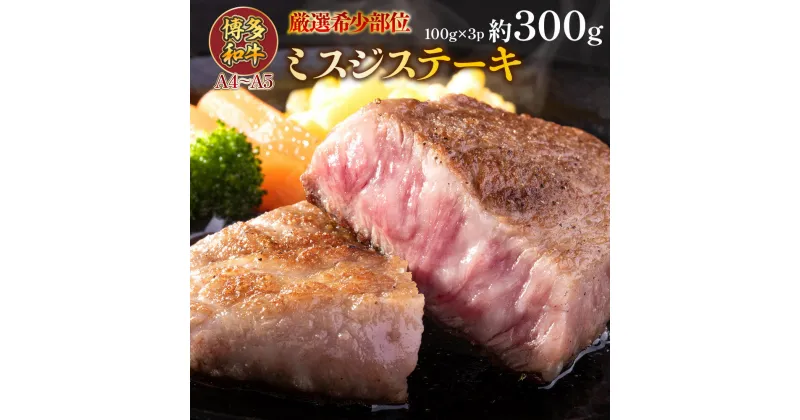 【ふるさと納税】【厳選希少部位】【A4～A5】博多和牛ミスジステーキ　約300g（100g×3p）送料無料 博多和牛 牛肉 名産品 お取り寄せ お取り寄せグルメ ステーキ AO131