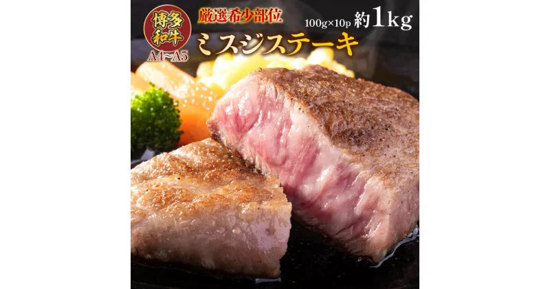 【ふるさと納税】【厳選希少部位】【A4～A5】博多和牛ミスジステーキ　約1kg（100g×10p）送料無料 博多和牛 牛肉 名産品 お取り寄せ お取り寄せグルメ ステーキ AO133