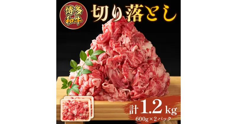 【ふるさと納税】博多和牛切り落とし 1.2kg(600g×2p)　送料無料 博多和牛 牛肉 名産品 お取り寄せ お取り寄せグルメ　AO124