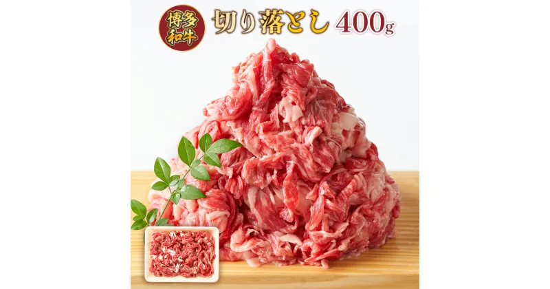 【ふるさと納税】博多和牛切り落とし 400g　送料無料 博多和牛 牛肉 名産品 お取り寄せ お取り寄せグルメ　AO123