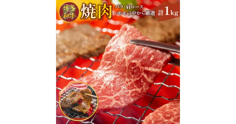 【ふるさと納税】博多和牛焼肉用　1kg（500g×2p）送料無料 博多和牛 牛肉 名産品 お取り寄せ お取り寄せグルメ 　AO125