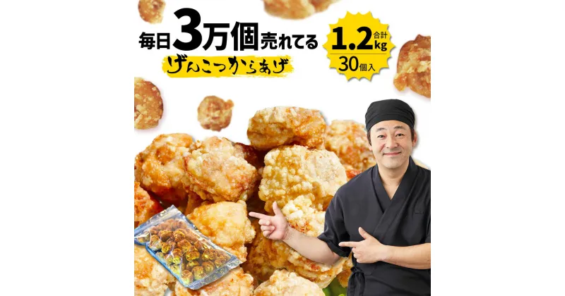 【ふるさと納税】博多とよ唐亭 げんこつからあげ 1.2kg 30個 送料無料 冷凍 鶏肉 もも 骨なし から揚げ 唐揚げ からあげ 福岡名物 博多 博多名物 弁当 惣菜 BF001