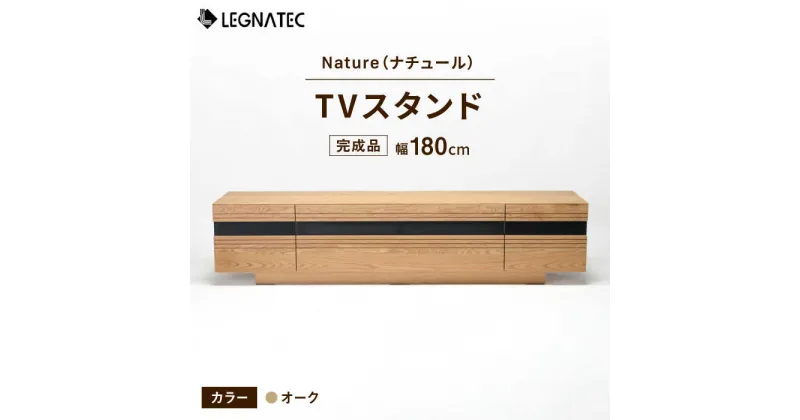 【ふるさと納税】【レビューキャンペーン実施中】【安心の開梱・設置付】Nature（ナチュール）180TVスタンド オーク / 佐賀県 / レグナテック株式会社 [41AACK013]