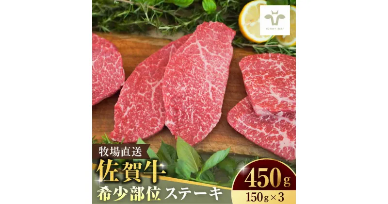 【ふるさと納税】【レビューキャンペーン実施中】佐賀牛希少部位ステーキ450g（150g×3パック） / 佐賀牛 牛肉 ステーキ 赤身 焼肉 小分け / 佐賀県 / 佐賀セントラル牧場 [41ASAA067]